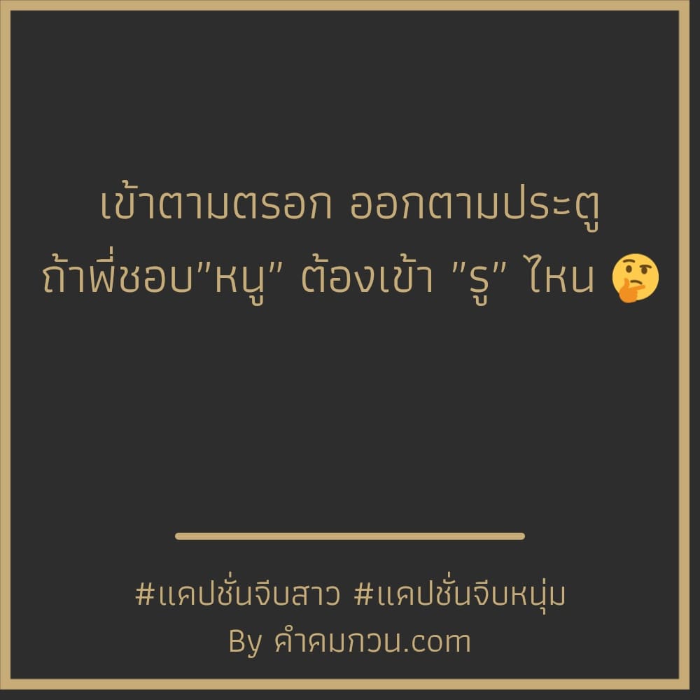 แคปชั่นจีบสาว 209 มุขจีบเพื่อนผู้หญิง มีเธอคนเดียวที่กินใจ  แม้ใครต่อใครจะกินเจ😜 – แคปชั่นจีบสาว
